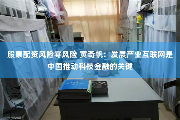 股票配资风险零风险 黄奇帆：发展产业互联网是中国推动科技金融的关键