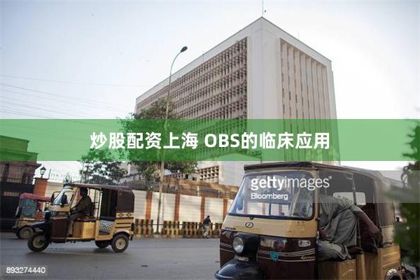 炒股配资上海 OBS的临床应用