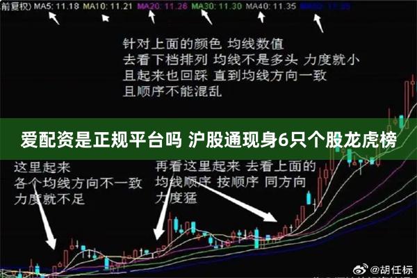 爱配资是正规平台吗 沪股通现身6只个股龙虎榜