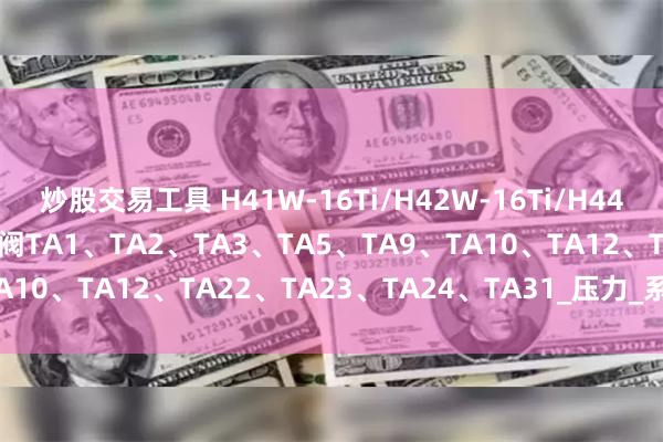 炒股交易工具 H41W-16Ti/H42W-16Ti/H44W-16Ti钛合金法兰止回阀TA1、TA2、TA3、TA5、TA9、TA10、TA12、TA22、TA23、TA24、TA31_压力_系统_设计