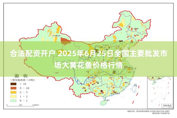 合法配资开户 2025年6月25日全国主要批发市场大黄花鱼价格行情